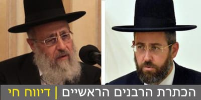 חג בירושלים: הרב דוד לאו והרב יצחק יוסף הוכתרו לרבנים הראשיים לישראל