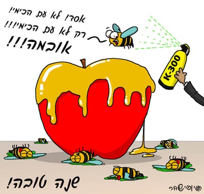 קריקטורה: יוסי שחר מאחל שנה טובה