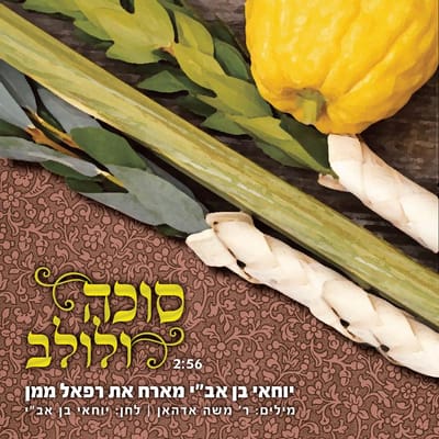 סוכה ולולב: יוחאי בן אב"י מארח את רפאל ממן