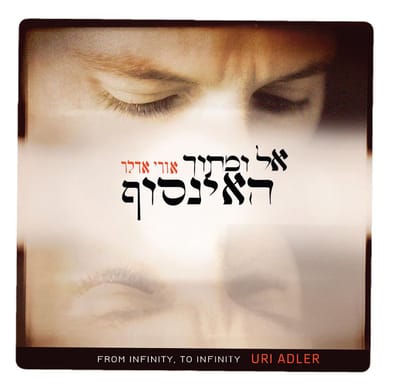 חדש מאורי אדלר: אל ומתוך האינסוף