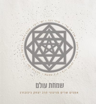 שמחת עולם: אמנים שרים מניגוני הרב יצחק גינזבורג