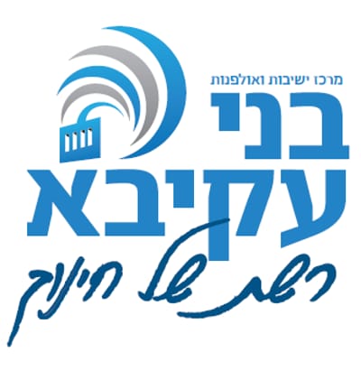 מעתה אמרו: מרכז ישיבות ואולפנות בני עקיבא