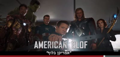 צפו: "אמריקן בלוף" הסרט בו חיים האמריקאים