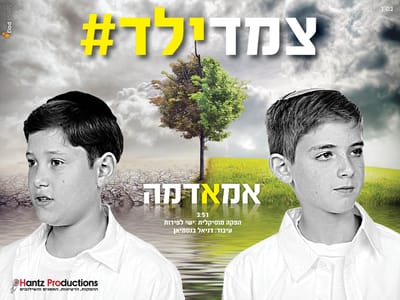 צמד ילד מחדשים את 'אמא אדמה' של אריק איינשטיין