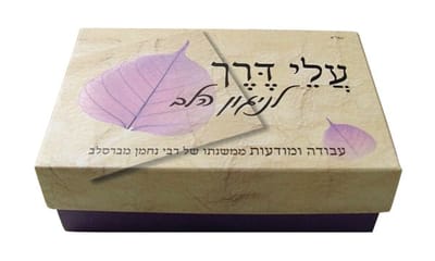 עלי דרך לניגון הלב: קלפי אימון בדרכו של ר' נחמן מברסלב