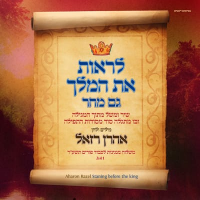 אהרן רזאל מציג: משלוח מנות מוזיקלי לפורים