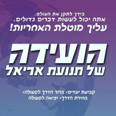  לראשונה: תנועת הנוער אריאל תקיים ועידה תנועתית