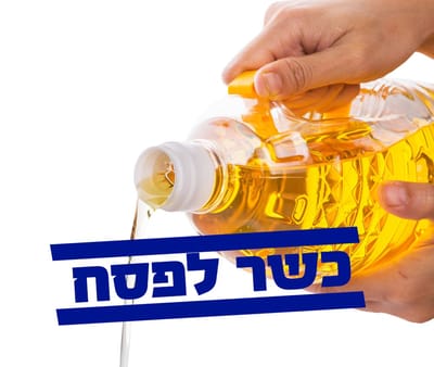 הרבנות הראשית פוסקת: שמן קנולה אינו קטניות