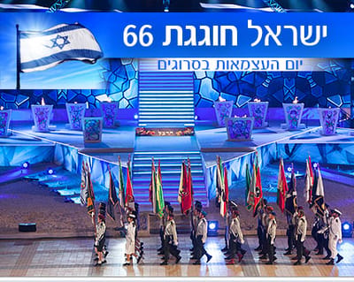 איפה חוגגים? אירועי יום העצמאות ה-66 לציבור הדתי