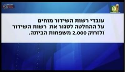 מחאת עובדי רשות השידור: ערוץ 1 וקול ישראל בשביתה