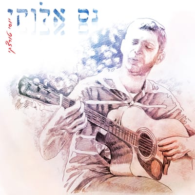 נס אלוקי: אלבום הבכורה של יוסי טורצקי