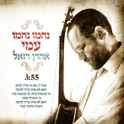 במיוחד היום: החדש של אהרון רזאל- 'נחמו'