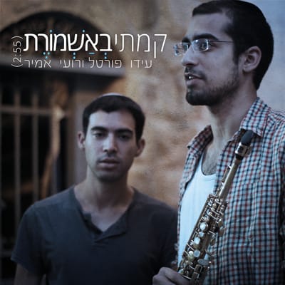 קמתי באשמורת: רועי ועידו משכימים לסליחות