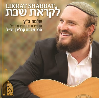 ליום השנה: אלבום נגונים גנוזים של שלמה קרליבך