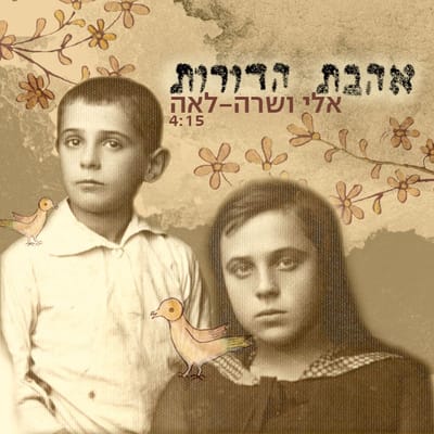 לקראת יום הקדיש הכללי: השיר לחיפוש קרובים