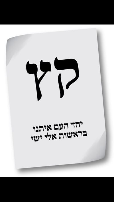רשמית: מפלגת יחד קיבלה את האותיות 'קץ'