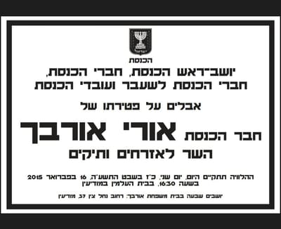 פורסם מועד הלוויתו של השר אורי אורבך ז"ל