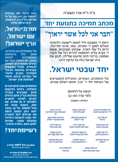 רבנים וראשי ישיבות מהציונות הדתית פרסמו מכתב תמיכה ב'יחד'