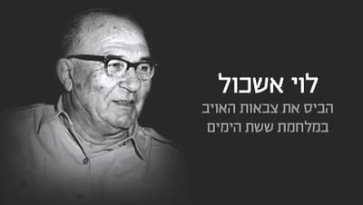 צפו: נתניהו והרצוג מגייסים את לוי אשכול
