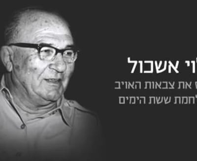 בתו של לוי אשכול: "הליכוד מסלף עובדות"