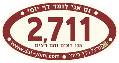חדש: מדבקות לחברי מועדון לומדי הדף היומי