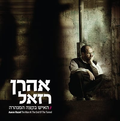 אלבום חדש לאהרון רזאל: "האיש בקצה המנהרה"