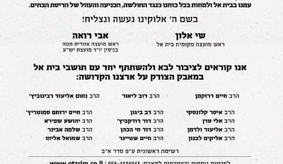 רבני הציונות הדתית: "לבוא ולהתייצב בבית אל"