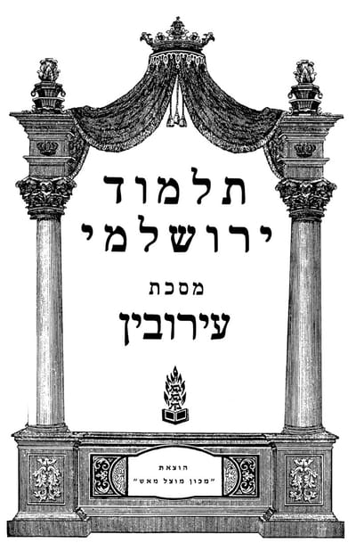 הדף היומי בירושלמי – סיום מסכת ערובין
