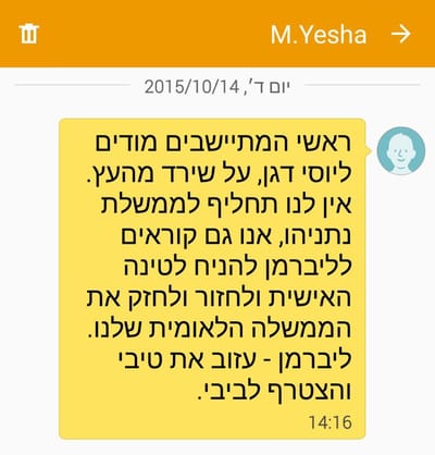 מועצת יש"ע: המסרון נגד יוסי דגן לא נשלח מאיתנו