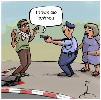 קריקטורה: קריאות לא לפגוע במחבל מנוטרל