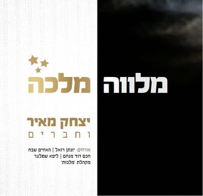 טעימה מהחדש של יצחק מאיר 'אשתך כגפן פוריה'