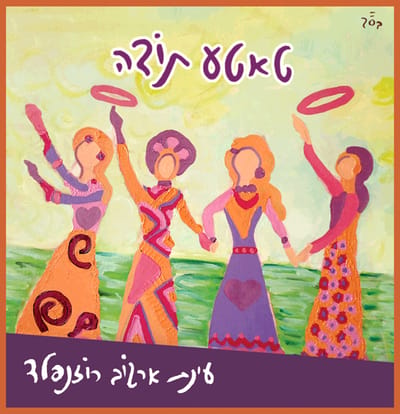 'טאטע תודה' עינת ארגוב רוזנפלד באלבום ראשון