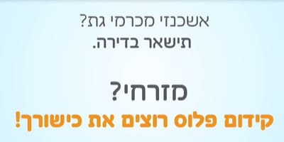 סרטון התשובה: "אשכנזי מכרמי גת? תישאר בדירה"