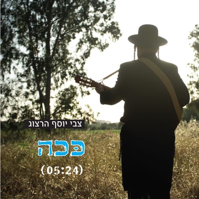 צבי יוסף הרצוג מפתיע: ככה זה כן תשובה!