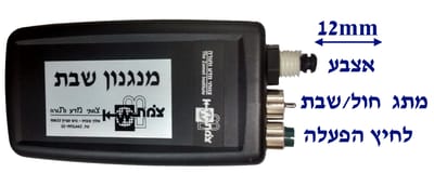 חדש ממכון צומת: אצבע להדלקת מכשירים בשבת