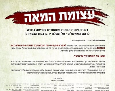 מכתב מאה הרבנים: אל תשלח יד ברבנות הצבאית