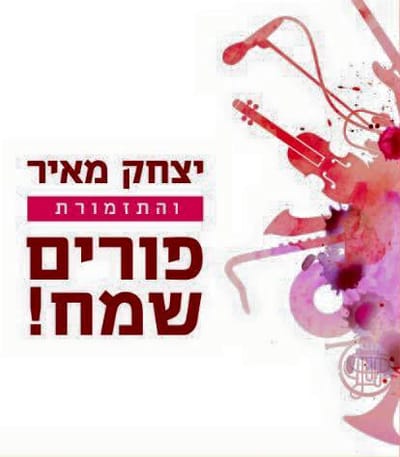 יצחק מאיר בשיר חדש לפורים: שיר השמאטע