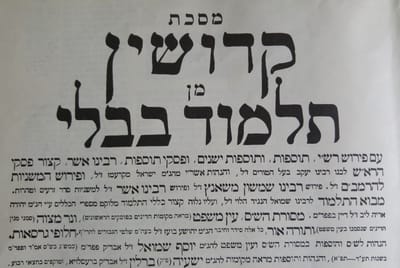 דף יומי עם הרב קצין: סיום מסכת קידושין