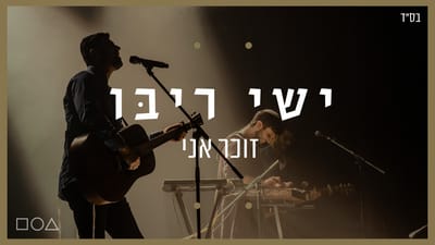"זוכר אני" החדש של ישי ריבו כבר בפלייליסט
