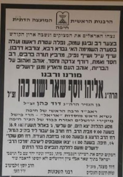 מקום לווית הרב שאר ישוב זצ"ל ומועדי השבעה