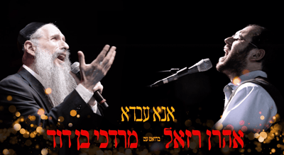 צפו: להיט הישיבות החדש של אהרן רזאל ומרדכי בן דוד