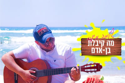 גם לדתיים מותר:  שלמה מינס בסינגל קיץ כשר
