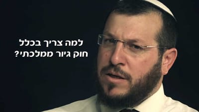 למה צריך חוק גיור ממלכתי? הרב עמיחי אליהו עושה סדר