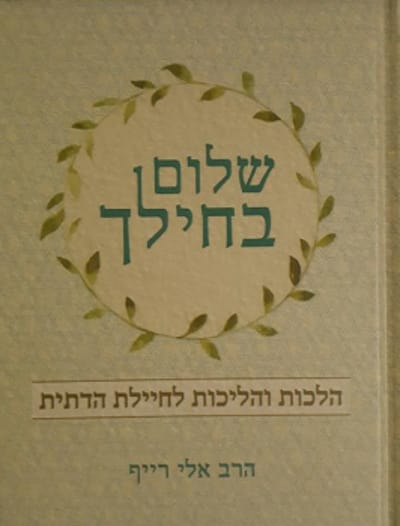 לראשונה: ספר הלכות לחיילת הדתיה/ ראיון