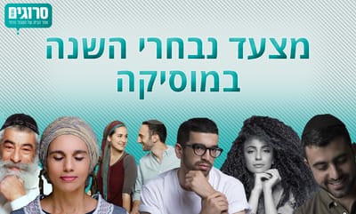 הצביעו עכשיו לנבחרי המוסיקה לשנת תשע"ז