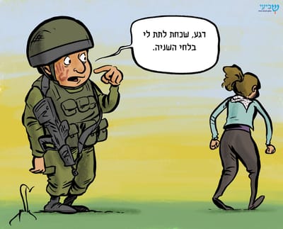 קריקטורה: עאהד תמימי סוטרת לקצין צה"ל