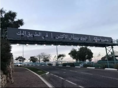 התושבים נלחצו; הפרסומות בערבית הוסרו