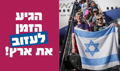 נחשפו העומדים מאחורי הקמפיין לירידה מהארץ