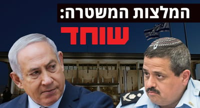 המשטרה ממליצה להעמיד לדין את נתניהו
