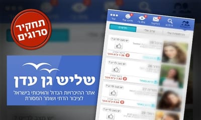בנות דתיות מוטרדות מינית באתר 'שליש גן עדן'